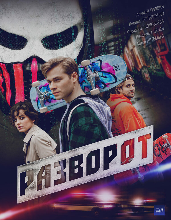 Разворот 1 сезон