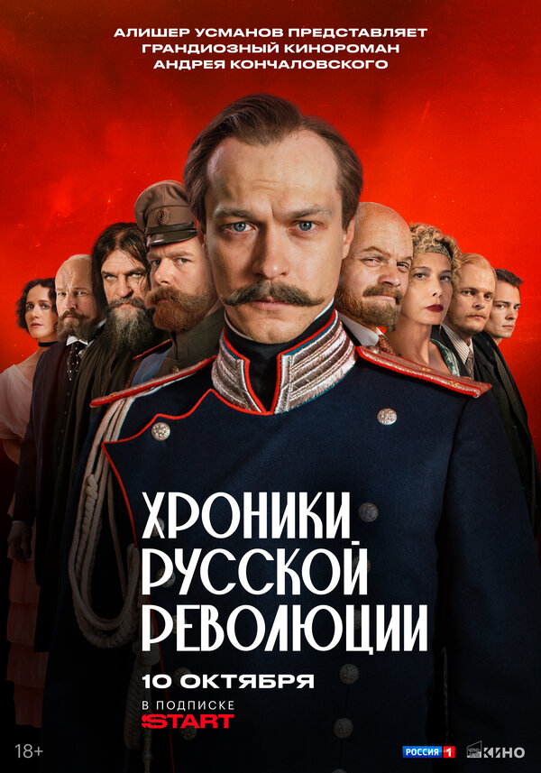 Хроники русской революции 1 сезон