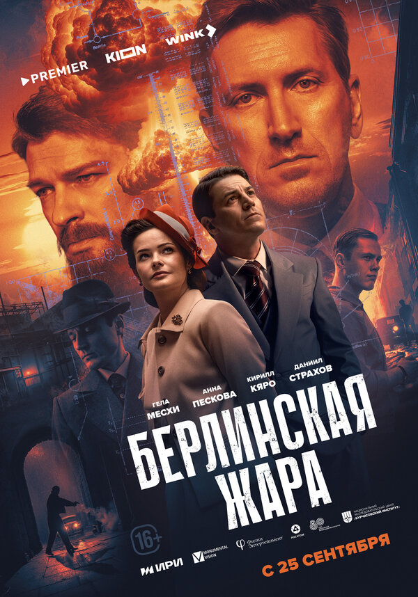 Берлинская жара 1 сезон