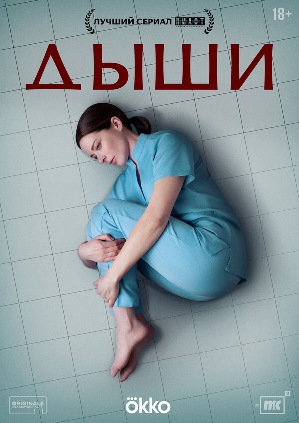 Дыши 1 сезон
