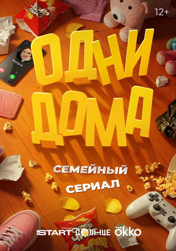 Одни дома 1 сезон