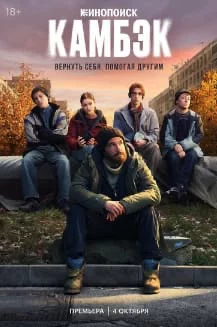 Камбэк 1 сезон